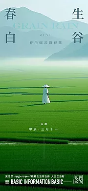 素材能量站-谷雨节气海报