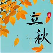 素材能量站-立秋节气海报