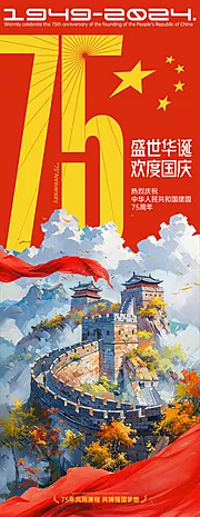 素材能量站-75周年国庆长图海报