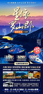 素材能量站-星依罗山郡四川旅游海报