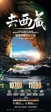 素材能量站-去西藏旅游海报