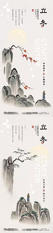 素材能量站-立冬水墨山水系列地产海报