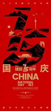 素材能量站-国庆75周年创意海报