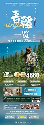 素材能量站-新疆南北疆旅游海报电商微信