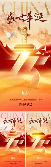 素材能量站-地产国庆75周年海报