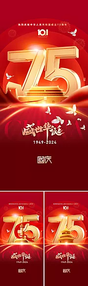 素材能量站-地产国庆75周年海报