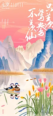 素材能量站-七夕鸳鸯中式山水海报