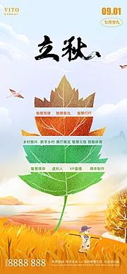 素材能量站-二十四节气立秋节气海报