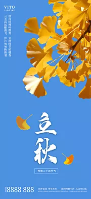 素材能量站-二十四节气立秋节气海报