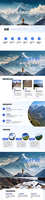 素材能量站-喜马拉雅山脉旅游攻略PPT