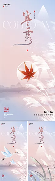 素材能量站-地产美业寒露节气海报