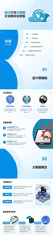 素材能量站-云计算与大数据企业数字化转型PPT