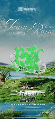 素材能量站-谷雨节气海报