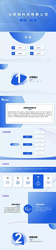 素材能量站-互联网科技公司介绍ppt