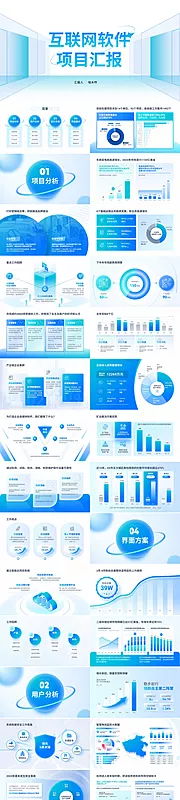 素材能量站-互联网软件项目汇报ppt