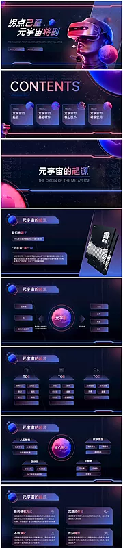 素材能量站-科技风元宇宙介绍PPT