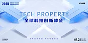 素材能量站-全球科技创新峰会展板主视觉