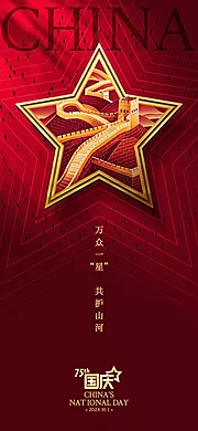 素材能量站-万众一“星”国庆创意海报