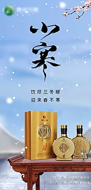 素材能量站-白酒小寒节气海报