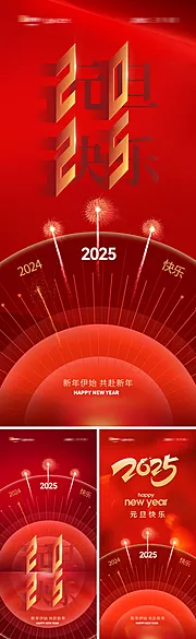 素材能量站-地产2025元旦海报