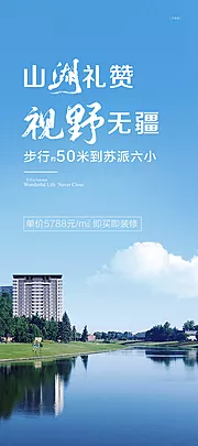 素材能量站-山湖礼赞视野无疆头排一线湖居海报