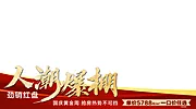 素材能量站-人潮爆棚红金视频图片压条banner