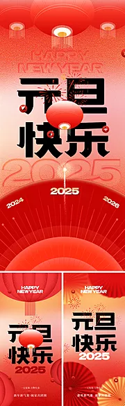 素材能量站-2025元旦新年海报