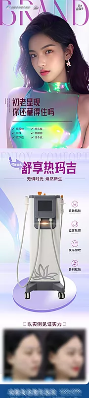 素材能量站-热玛吉项目仪器创意案例海报