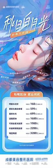 素材能量站-医美皮肤补水唯美创意海报