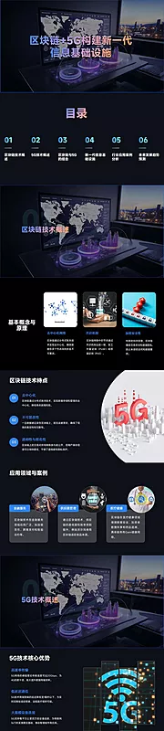 素材能量站-区块链+5G构建新一代信息基础设施PPT