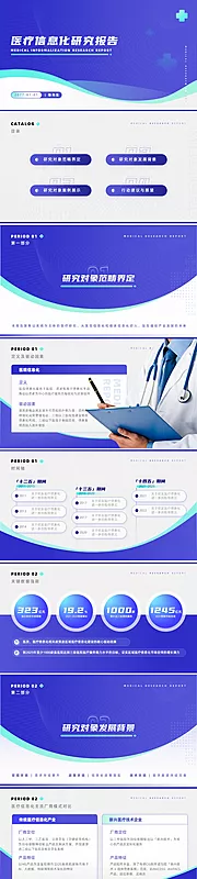 素材能量站-医疗行业信息化汇报PPT