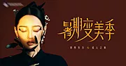 素材能量站-美业医美月度主题画面kv背景板设计