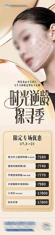 素材能量站-无创抗衰专场优惠释放海报