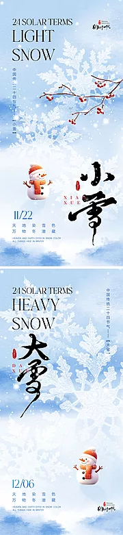 素材能量站-小雪大雪节气海报