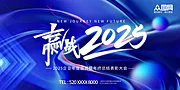 素材能量站-2025年 科技感年会 会议背景 活动 论坛峰会 发布会海报