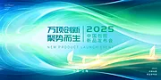 素材能量站-2025年 科技感年会 会议背景 活动 论坛峰会 发布会海报