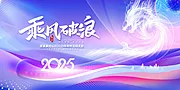 素材能量站-2025年 科技感年会 会议背景 活动 论坛峰会 发布会海报