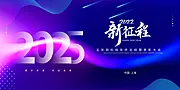 素材能量站-2025年 科技感年会 会议背景 活动 论坛峰会 发布会海报