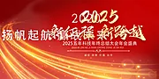 素材能量站-2025年 科技感年会 会议背景 活动 论坛峰会 发布会海报