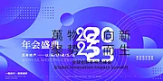 素材能量站-2025年 科技感年会 会议背景 活动 论坛峰会 发布会海报