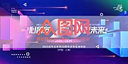 素材能量站-2025年 科技感年会 会议背景 活动 论坛峰会 发布会海报