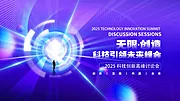 素材能量站-2025年 科技感年会 会议背景 活动 论坛峰会 发布会海报