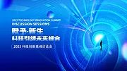 素材能量站-2025年 科技感年会 会议背景 活动 论坛峰会 发布会海报