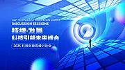 素材能量站-2025年 科技感年会 会议背景 活动 论坛峰会 发布会海报