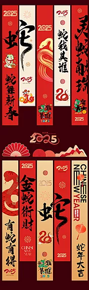 素材能量站-2025蛇年新年对联挂幅