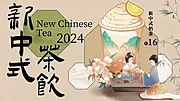 素材能量站-新中式国风茶饮