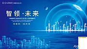 素材能量站-公司企业年会峰会论坛活动海报 展架banner 蓝色科技背景