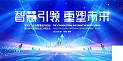 素材能量站-公司企业年会峰会论坛活动海报 展架banner 蓝色科技背景