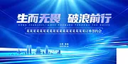 素材能量站-公司企业年会峰会论坛活动海报 展架banner 蓝色科技背景