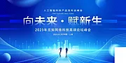 素材能量站-公司企业年会峰会论坛活动海报 展架banner 蓝色科技背景